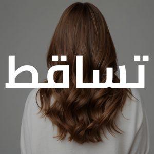 ادوات العناية بالشعر