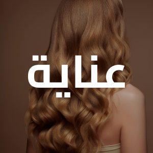 العناية بالشعر المتساقط